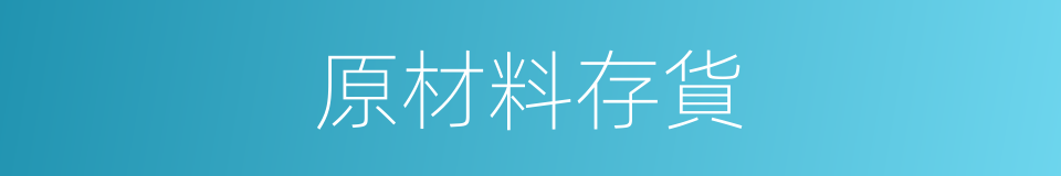 原材料存貨的同義詞