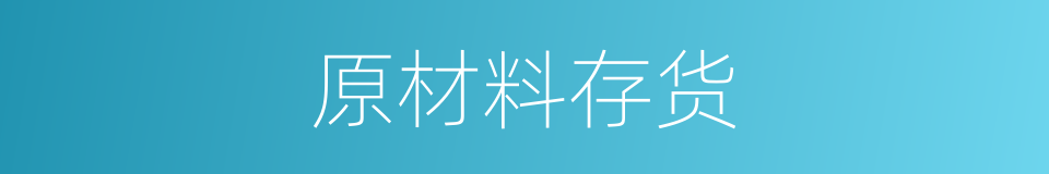 原材料存货的同义词