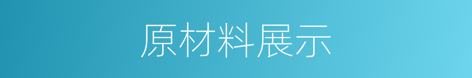 原材料展示的同义词