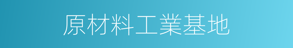 原材料工業基地的同義詞