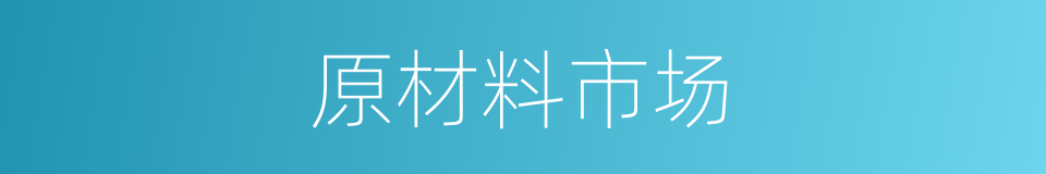 原材料市场的同义词