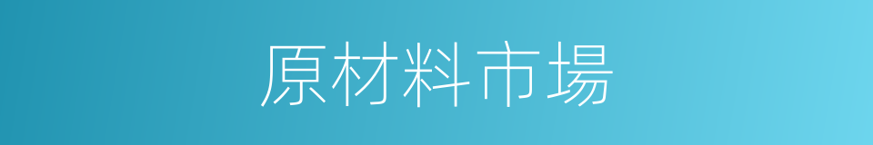 原材料市場的同義詞