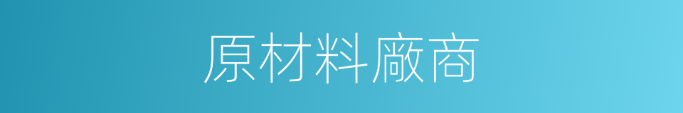 原材料廠商的同義詞