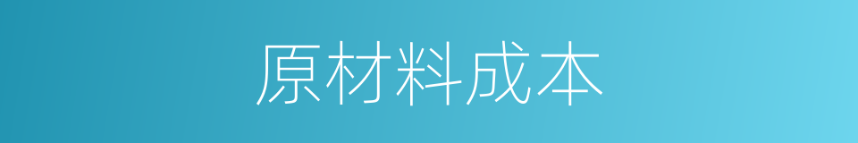 原材料成本的同义词