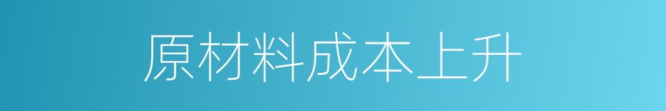 原材料成本上升的同义词