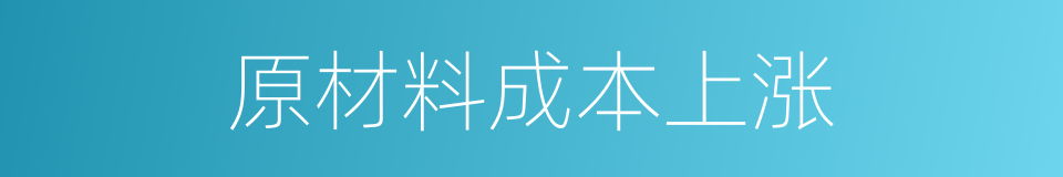 原材料成本上涨的同义词