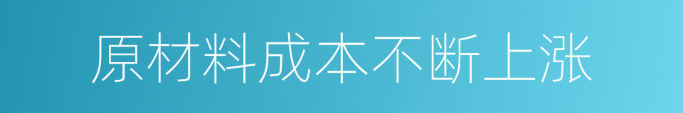 原材料成本不断上涨的同义词