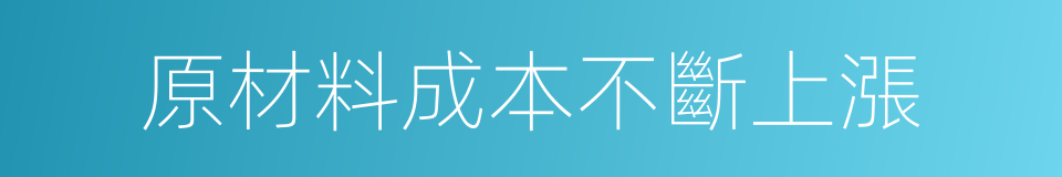 原材料成本不斷上漲的同義詞