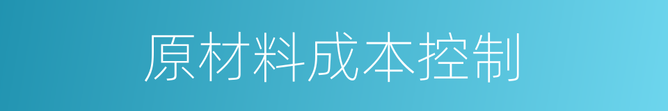 原材料成本控制的同义词