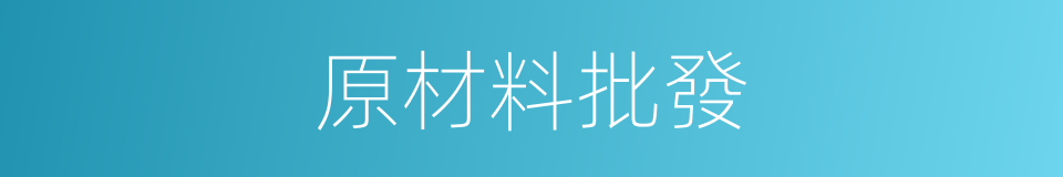 原材料批發的同義詞