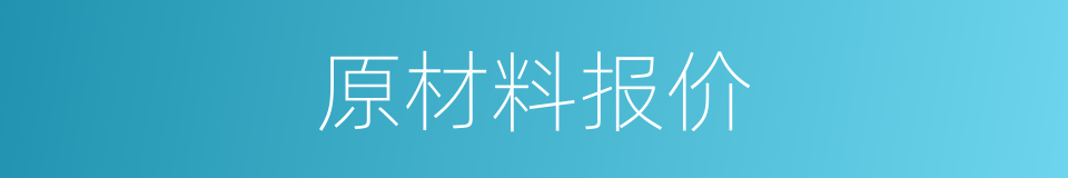 原材料报价的同义词