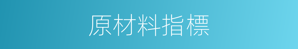 原材料指標的同義詞