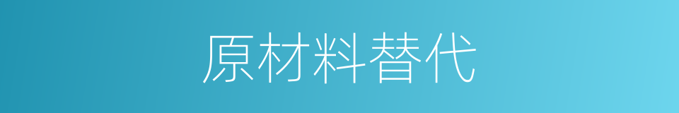 原材料替代的同义词