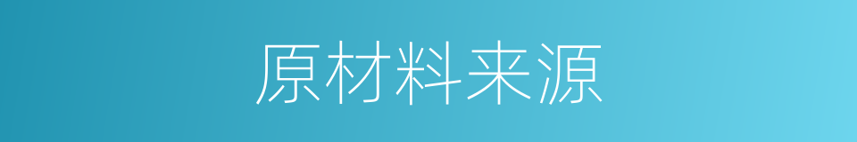 原材料来源的同义词