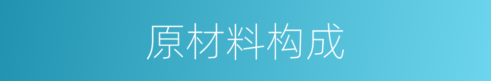 原材料构成的同义词