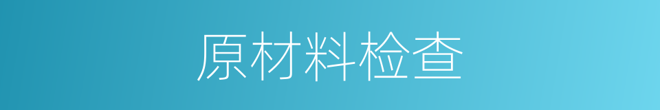 原材料检查的同义词