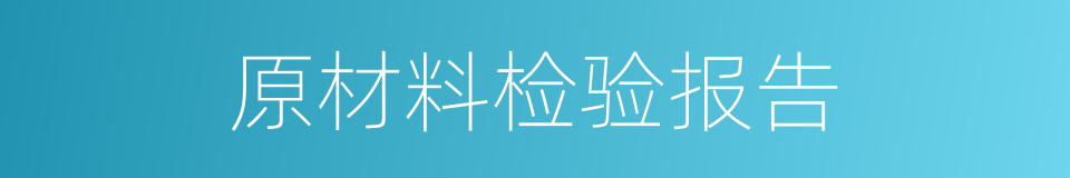 原材料检验报告的同义词