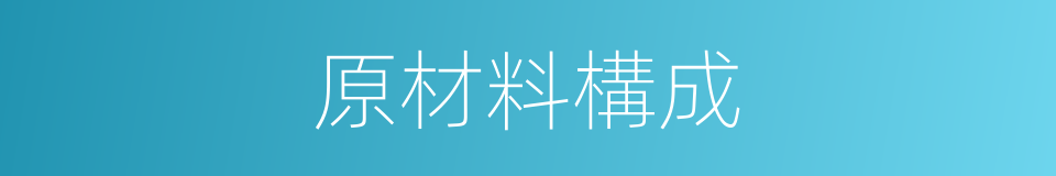 原材料構成的同義詞