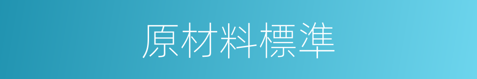 原材料標準的同義詞