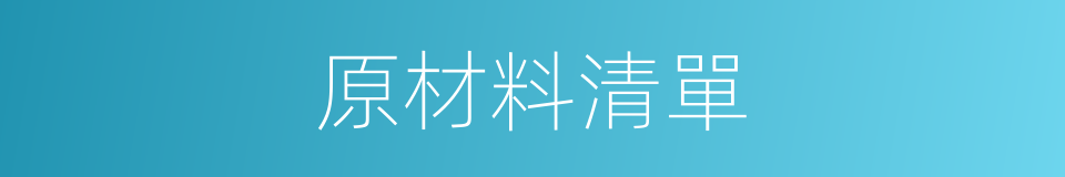 原材料清單的同義詞