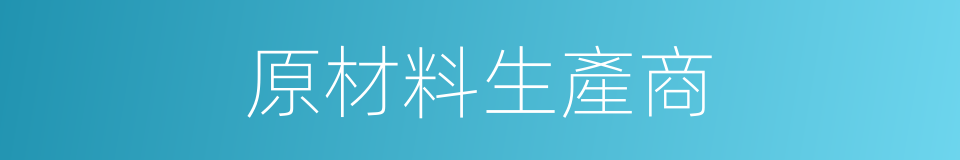 原材料生產商的同義詞