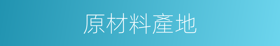 原材料產地的同義詞