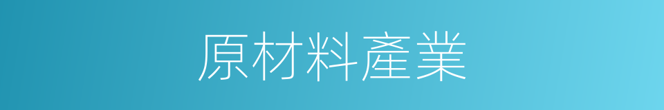 原材料產業的同義詞