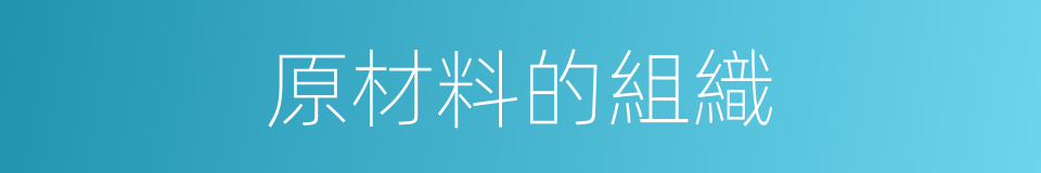 原材料的組織的同義詞