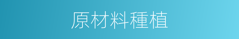 原材料種植的同義詞
