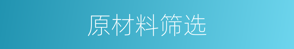 原材料筛选的同义词