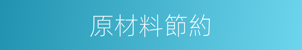 原材料節約的同義詞
