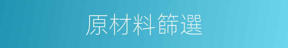 原材料篩選的同義詞