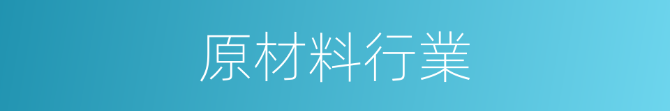 原材料行業的同義詞