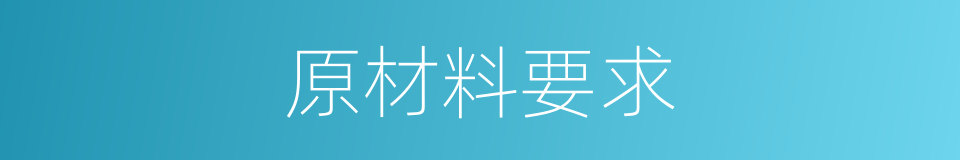 原材料要求的同义词