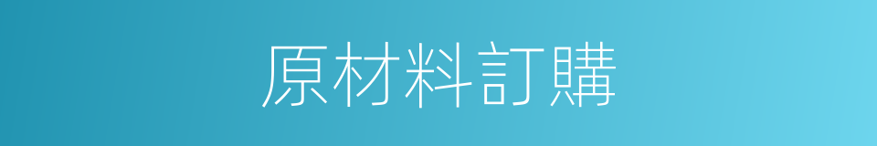 原材料訂購的同義詞