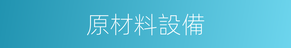 原材料設備的同義詞