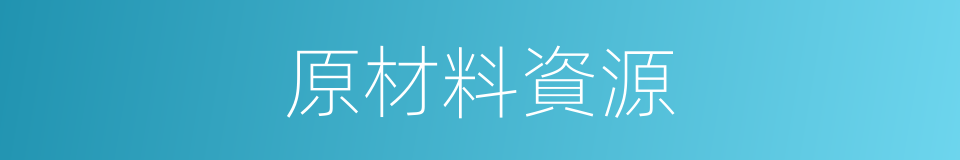 原材料資源的同義詞