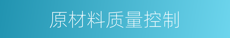 原材料质量控制的同义词