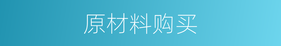 原材料购买的同义词