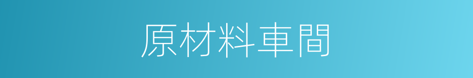 原材料車間的同義詞