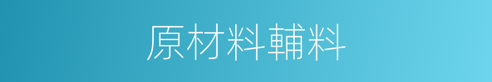 原材料輔料的同義詞