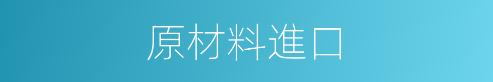 原材料進口的同義詞