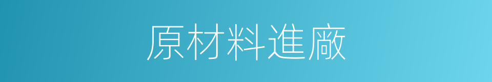 原材料進廠的同義詞