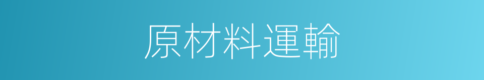 原材料運輸的同義詞