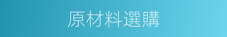 原材料選購的同義詞