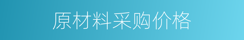 原材料采购价格的同义词