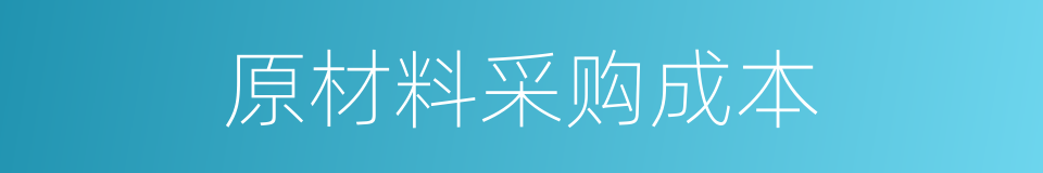 原材料采购成本的同义词