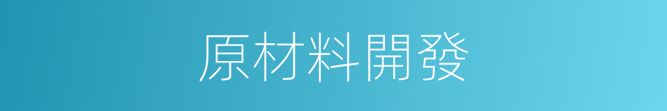 原材料開發的同義詞