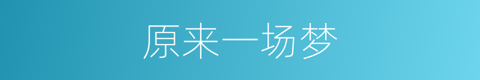 原来一场梦的同义词
