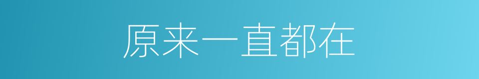 原来一直都在的同义词
